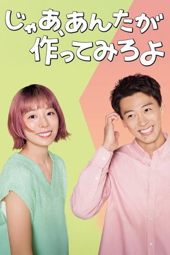 じゃあ、あんたが作ってみろよ