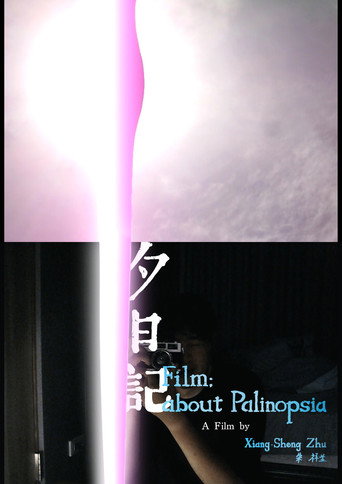 夕日記