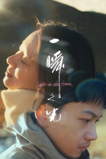 一瞬之光