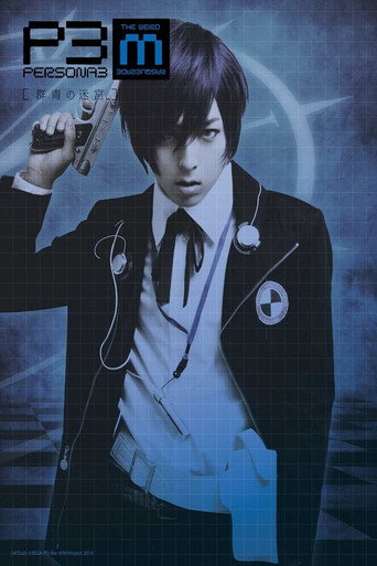 PERSONA3 the Weird Masquerade ～群青の迷宮～