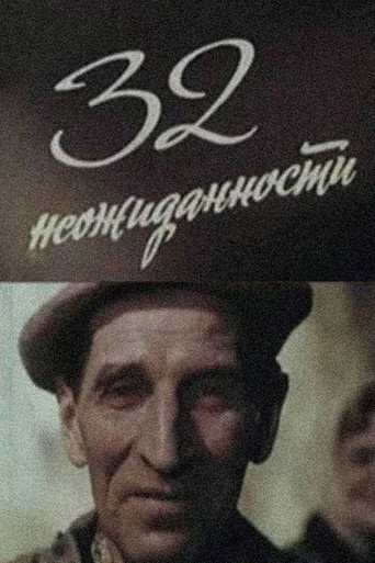 32 неожиданности