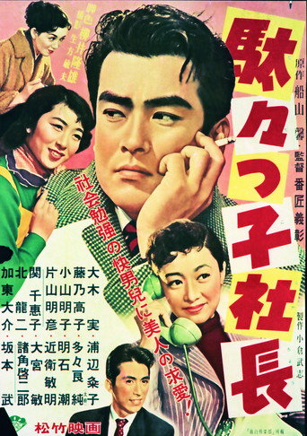 駄々っ子社長
