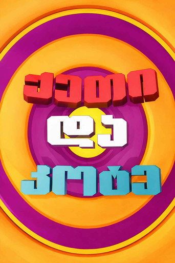 ქეთი და კოტე