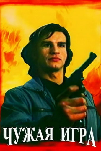 Чужая игра