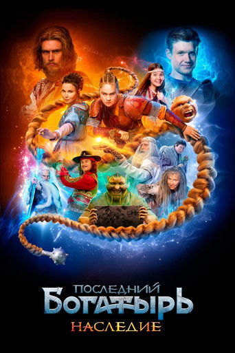 Последний богатырь. Наследие