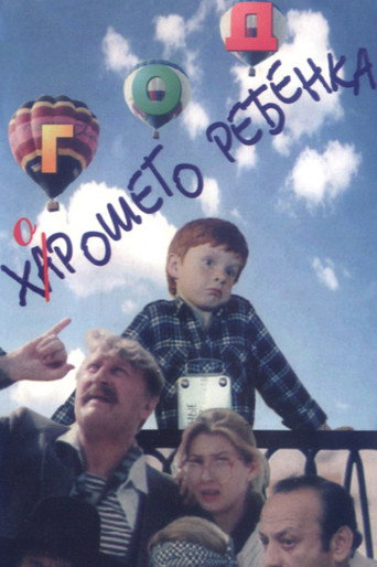 Год хорошего ребёнка