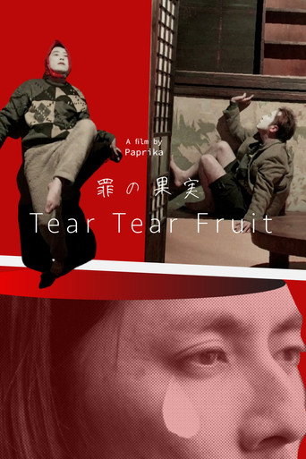 罪の果実