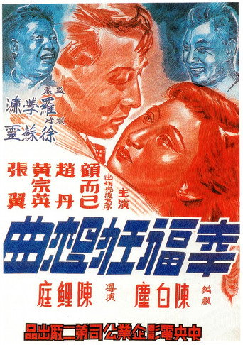 幸福狂想曲