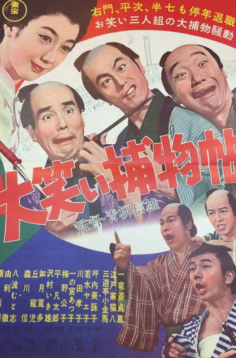 大笑い捕物帖