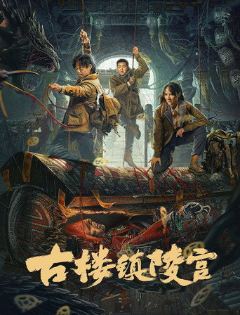 古楼镇陵宫
