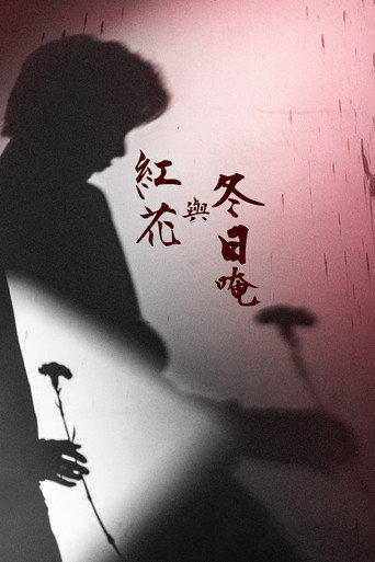紅花與冬日唵