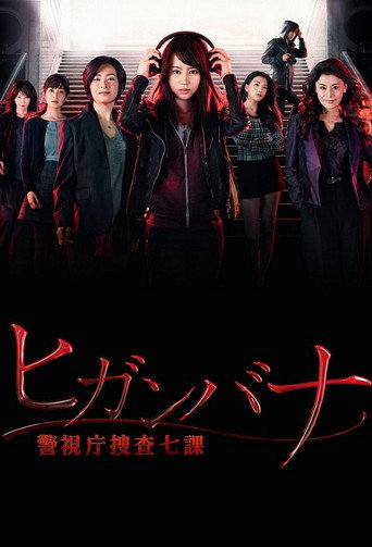 ヒガンバナ～警視庁捜査七課～
