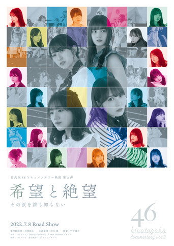 希望と絶望　その涙を誰も知らない