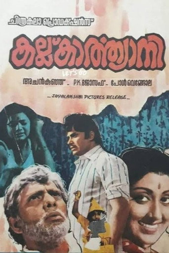 കല്ല് കാർത്യായനി