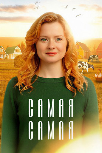 Самая, самая