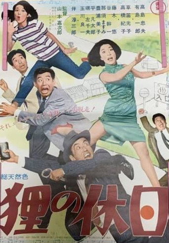 狸の休日