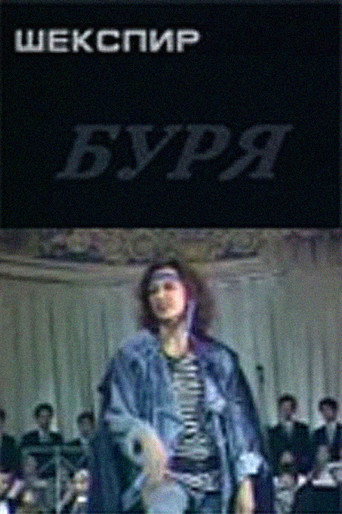 Буря