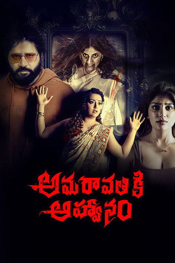 అమరావతికి ఆహ్వానం
