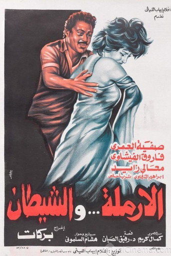 الأرملة والشيطان