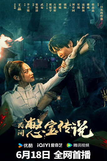 民间憋宝传说