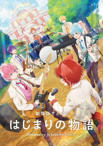劇場版すとぷり はじまりの物語~Strawberry School Festival!!!~