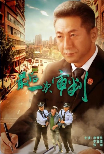 最后一次审判