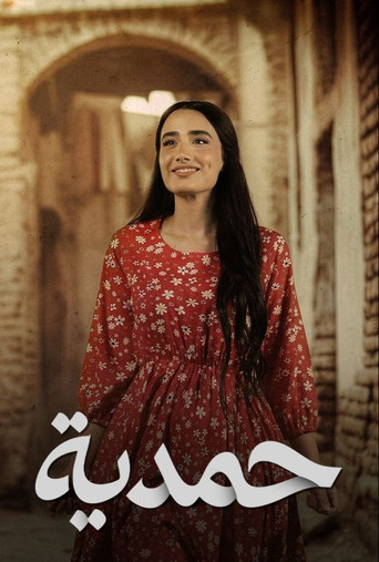 حمدية
