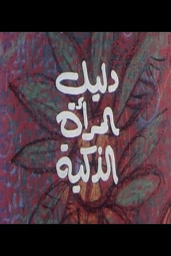دليل المرأة الذكية