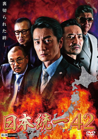 日本統一４２