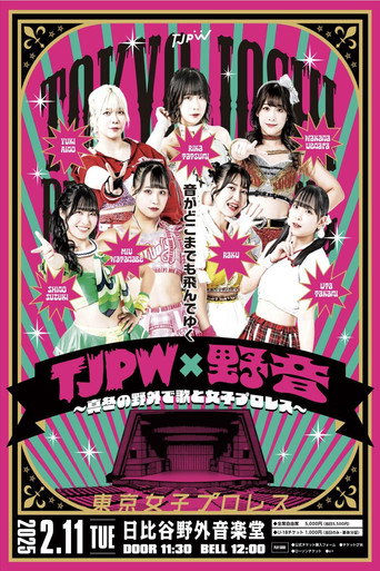 TJPW×野音～真冬の野外で歌と女子プロレス～