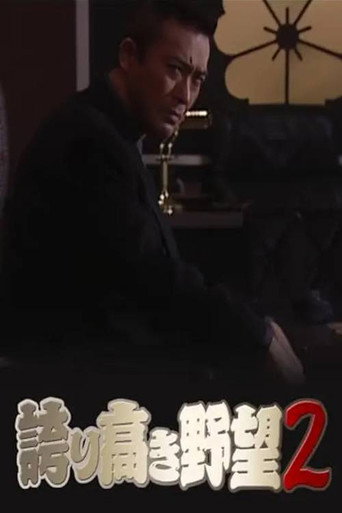 誇り高き野望2