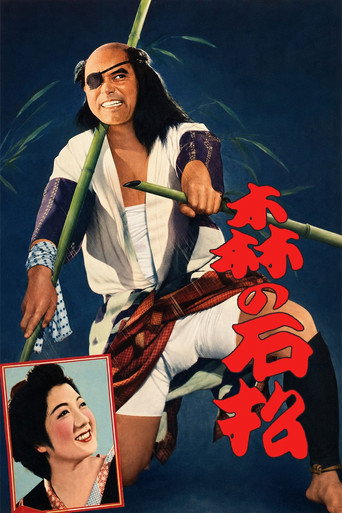 森の石松