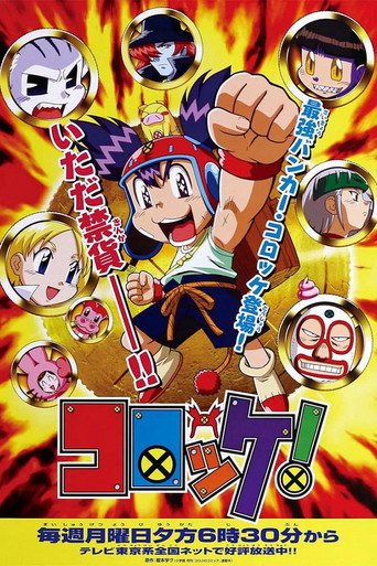 コロッケ！