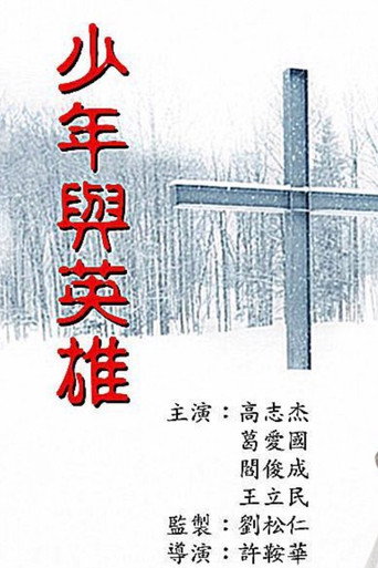 少年與英雄