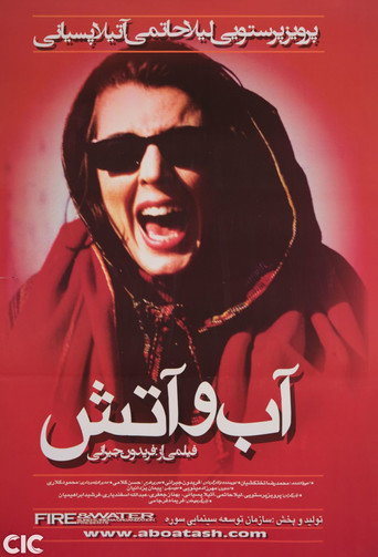 آب و آتش