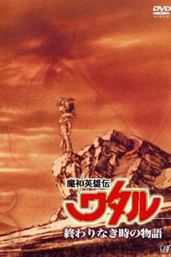 魔神英雄伝ワタル：終わりなき時の物語