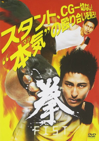 拳