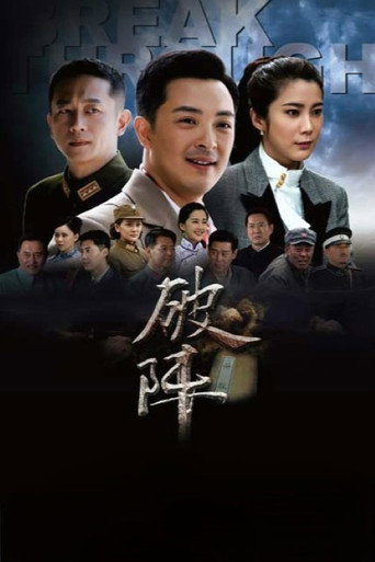 破阵