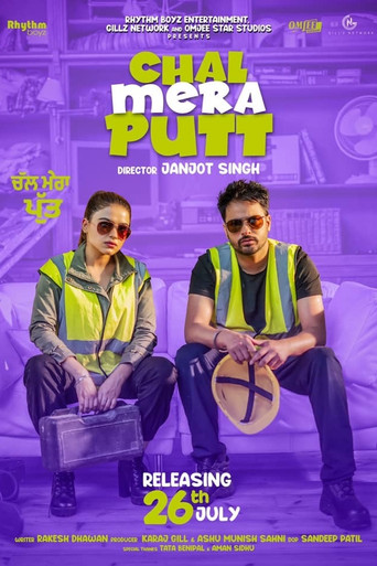 ਚਲ ਮੇਰਾ ਪੁੱਤ