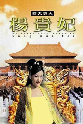 四大美人之楊貴妃