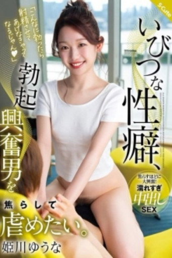 SQTE-587的性习惯，我想挑逗和欺负因勃起而兴奋的男人。Yuuna Himekawa