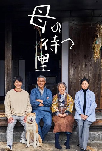 母の待つ里