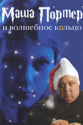 Маша Портер и волшебное кольцо