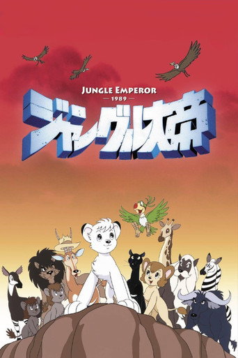 ジャングル大帝