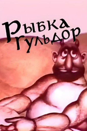 Рыбка Гульдор
