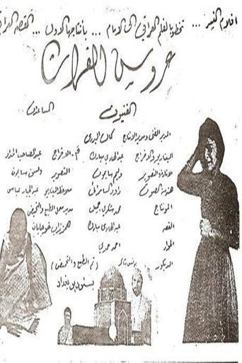 عروس الفرات