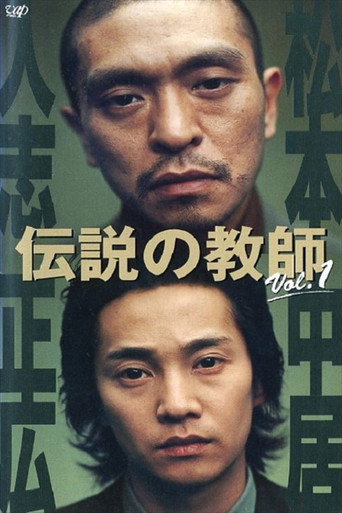 伝説の教師