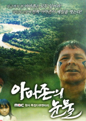 아마존의 눈물