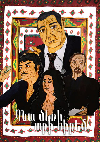 Գնա մեռի, արի սիրեմ: