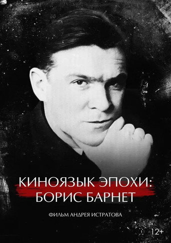 Киноязык эпохи: Борис Барнет
